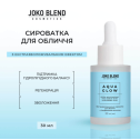 Екстразволожувальна сироватка для обличчя з гіалуроновою кислотою Aqua Glow Joko Blend 30 мл, фото 3