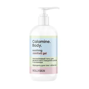 Заспокійливий гель для делікатного очищення шкіри з каламіном HOLLYSKIN Calamine. Body. 250ml