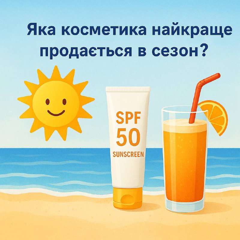 Какая косметика лучше всего продается в сезон?