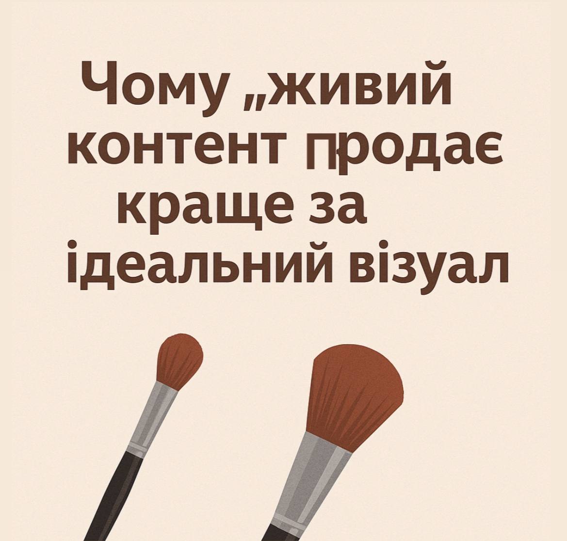 “Живий” контент продає краще, ніж ідеальний візуал?